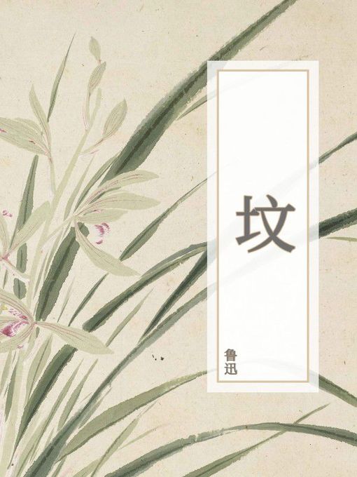 Title details for 坟 by 鲁迅 - Available